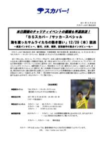 2011 年 12 月 24 日 スカパーJSAT 株式会社 本日開催のチャリティイベントの模様も早速放送！ U