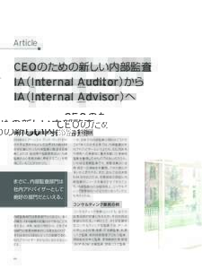 Article  CEOのための新しい内部監査 IA（Internal Auditor）から IA（Internal Advisor）へ 最近の内部監査の方向性