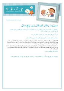 ‫‪FARSI.MANAGING BEHAVIOUR‬‬  ‫ﻣﺪﯾﺮﯾﺖ رﻓﺘﺎر ﮐﻮدﮐﺎن زﯾﺮ ﭘﻨﺞ ﺳﺎل‬ ‫راھﻨﻤﺎﯾﯽ‪ ،‬ﯾﺎ ﺗﺄدﯾﺐ‪ ،‬طﯽ ﯾﮏ راﺑﻄﮫ ﮔﺮم