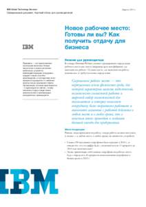 Апрель 2011 г.  IBM Global Technology Services Официальный документ. Краткий обзор для руководителей