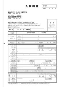 入学願書  受付番号 受付期日　　　　　年　　　月　　　日  学校法人 滋慶文化学園