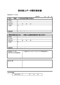 保有個人データ開示請求書 株式会社マーベラス行 ご請求日：　　　　　　年　　　月　　　日 　ご本人　・　代理人　　（いずれかを○で囲んでください） 　お