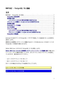 MONTSUQI - PostgreSQL SSL 接続 目次 MONTSUQI - PostgreSQL SSL 接続..................................................1 PostgreSQL の設定変更........................................................2 証明書の