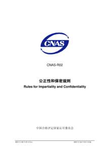 CNAS-R02  公正性和保密规则 Rules for Impartiality and Confidentiality  中国合格评定国家认可委员会