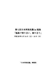 第七回日本再発見塾 in 福島 「福島で寄り合い、語り合う」 平成 23 年 5 月 14 日（土）・15 日（日） 「日本再発見塾」事務局