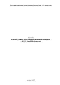 Дочерняя организация Акционерное общество Банк ВТБ (Казахстан)  Правила об общих условиях проведения банковских и иных 