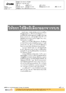 Khao Sod Circulation: 950,000 Ad Rate: 1,100 Section: First Section/เศรษฐกิจ วันที่: ศุกร์ 10 ตุลาคม 2557