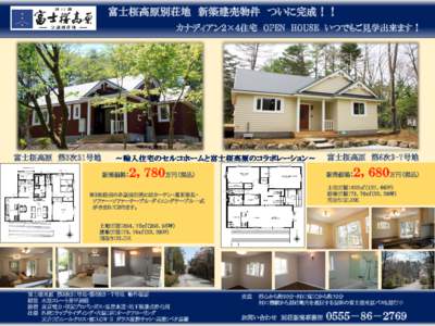 富士桜高原別荘地 新築建売物件 ついに完成！！ カナディアン２×４住宅 OPEN HOUSE いつでもご見学出来ます！ 富士桜高原 第6次3-7号地  富士桜高原 第3次31号地