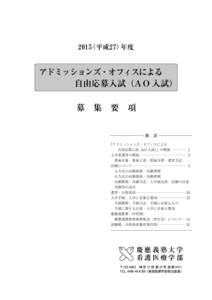 2015（平成27）年度  アドミッションズ・オフィスによる 自由応募入試（A O 入試） 募 集 要 項 目 次