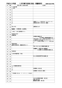 平成２３年度　　１月行事予定表(生徒・保護者用)　　出雲市立旭丘中学校 日