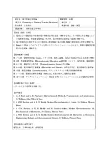 科目名：電子移動化学特論  開講学期：後期 (英文名：Chemistry of Electron Transfer Reactions）