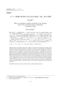 海生研研報，第23号，1－17，2018 Rep. Mar. Ecol. Res. Inst., No. 23, 1-17, 2018 原著論文  オゴノリ類5種の発芽体の生育に及ぼす温度，光量，塩分の影響