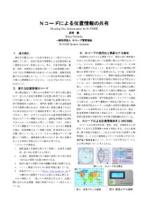 Ｎコードによる位置情報の共有 Sharing Geo Information by N-CODE 西岡 徹 Tohru Nishioka 一般社団法人 Ｎコード管理協会 N-CODE System Institute