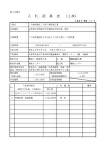 第１号様式  入　札　結　果　表　（工事） 工事番号 環第 １０ 号 工事名