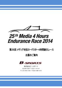 株式会社ビースポーツ 東京都目黒区下目黒 6F TEL:FAX: 各メディアがそのプライドを賭けて挑戦する伝統レース