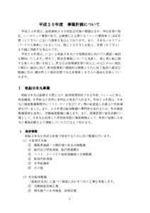 平成２５年度  事業計画について 平成２４年度は、総帆展帆３００回記念式典の開催を含め、学校営業の強 化、シーカヤック事業の拡大、企画展による新たなファ