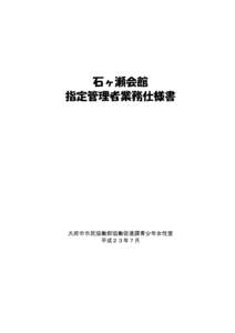 石ヶ瀬会館 指定管理者業務仕様書