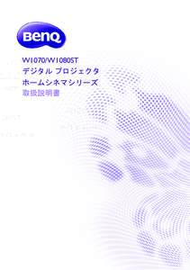W1070/W1080ST デジタル プロジェクタ ホームシネマシリーズ 取扱説明書  目次