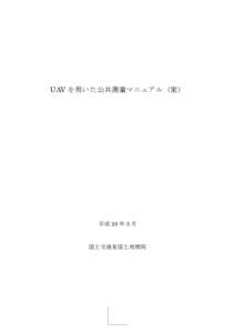 UAV を用いた公共測量マニュアル（案）  平成 28 年 3 月 国土交通省国土地理院