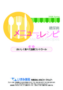 2006 Spring  糖尿病 メニューとレシピ Menus&Recipes