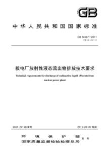 中 华 人 民 共 和 国 国 家 标 准 GB 14587—2011 代替 GB 14587—93 核电厂放射性液态流出物排放技术要求 Technical requirements for discharge of radioactive liquid effluents from