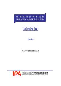 情 報 処 理 技 術 者 試 験 情報処理安全確保支援士試験 試 験 要 綱  Ver.3.0