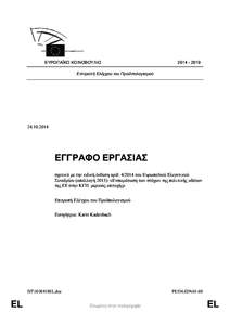 ΕΥΡΩΠΑΪΚΟ ΚΟΙΝΟΒΟΥΛΙΟ  [removed] Επιτροπή Ελέγχου του Προϋπολογισμού