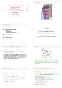 Esko Ukkonen Построение суффиксного дерева за линейное время Лекция N 1 курса “Алгоритмы для Интернета” Юрий Лифшиц