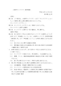 小城 市 キ ャラ ク タ ー 使用 規 程 平成 24 年 11 月 30 日 告示 第 124 号 (目 的) 第１ 条