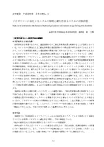 研究報告 平成29年度  土木分野No.８ ジオポリマーの劣化メカニズムの解明と耐久性向上のための材料設計 Study on the deterioration Mechanism of hardened geo-polymer and material desi