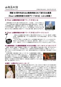 ＜PRESS RELEASE＞ 2014 年 9 月 24 日  開館 50 周年を迎える山種美術館において新たな公募展 『Seed 山種美術館日本画アワード 2016』 いよいよ始動！ ◆ 『 Seed 山 種 美 術