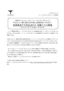 2015 年 3 月 12 日 ソニー・エクスプローラサイエンス PR 事務局 体験型サイエンスミュージアム 「ソニー・エクスプローラサイエンス」  Pepper と一緒に遊びながら楽