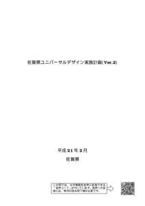 佐賀県ユニバーサルデザイン実施計画