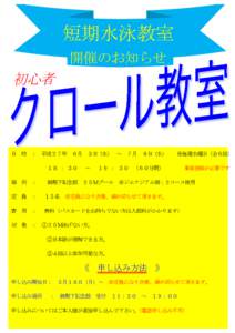 短期水泳教室 開催のお知らせ 初心者