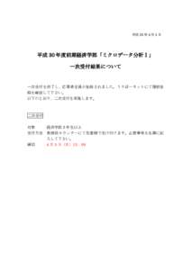 平成 30 年 4 月 3 日  平成 30 年度前期経済学部「ミクロデータ分析Ⅰ」 一次受付結果について  一次受付を終了し、応募者全員が登録されました。うりぼーネットに