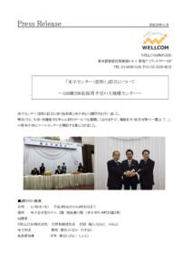 Press Release  平成25年11月 WELLCOM株式会社 東京都新宿区西新宿6-5-1 新宿アイランドタワー6F