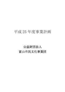 平成 25 年度事業計画  公益財団法人 富山市民文化事業団  平成２５年度事業計画