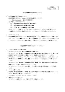 ２５文京高第１７７号 平成２５年５月１日 都立文京高等学校 Twitter について 都立文京高等学校 Twitter について  １