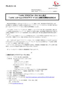 プレスリリース 2013 年 8 月 9 日 特定非営利活動法人 ASP・SaaS・クラウドコンソーシアム（ASPIC）  「ASPIC クラウドフォーラム 2013」及び