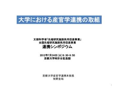 大学における産官学連携の取組  文部科学省「先端研究施設供用促進事業」 全国先端研究施設供用促進事業  連携シンポジウム