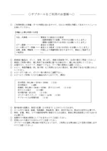 ◇サブホールをご利用のお客様へ◇  ○ ご利用時間には準備・片づけ時間を含みますので、それらの時間を考慮して当日のスケジュール を組んでください。