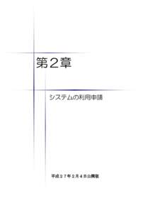 第２章 システムの利用申請 平成２７年２月４日公開版  【Ｍｅｍｏ】