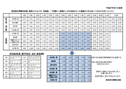 平成27年9月1日改定 東京辰巳国際水泳場　無料シャトルバス　時刻表・・・「月曜日～金曜日」こども水泳スクール実施日の豊洲線バス時刻が変更になります。 新 