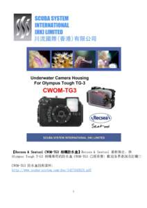 【Recsea & Seatool CWOM-TG3 相機防水盒】Recsea & Seatool 最新推出、供 Olympus Tough T-G3 相機專用的防水盒 CWOM-TG3 已經有售! 歡迎各界查詢及訂購!! CWOM-TG3 防水盒技術資料: http://w