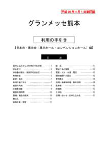 平成 30 年 4 月 1 日改訂版  グランメッセ熊本 利用の手引き 【見本市・展示会（展示ホール・コンベンションホール）編】 ■■目