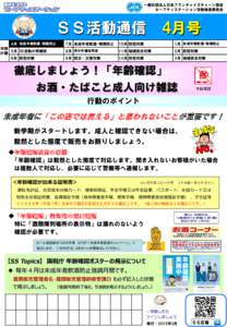 一般社団法人日本フランチャイズチェーン協会 セーフティステーション活動推進委員会 ＳＳ活動通信 4月号 4月 未成年者飲酒･喫煙防止 年間