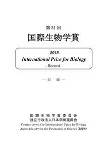 第 31 回  国際生物学賞 2015  International Prize for Biology