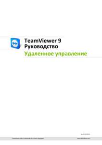 TeamViewer 9 Руководство – Удаленное управление
