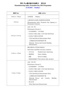 [removed] 年山嶺活動安全推廣日 - 節目表 Mountaineering Safety Promotion Day 2011 Programme[removed]Sunday)  時間 Time