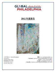 2012 年度报告  全球费城协会（Global Philadelphia Association） 2500 One Liberty Place Philadelphia, PA 19103